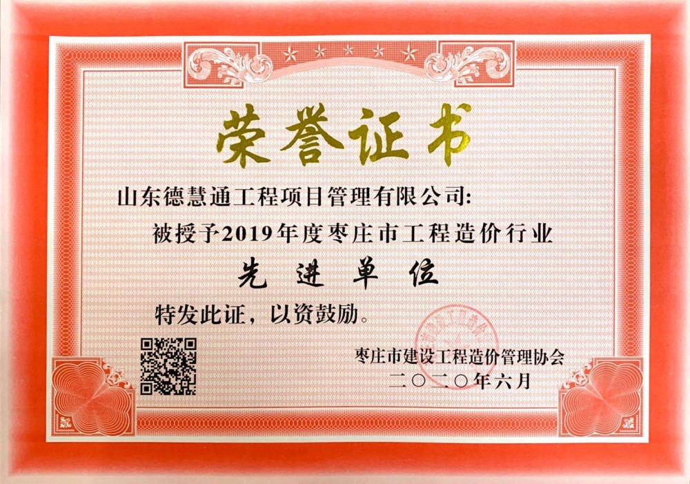 市級(jí)企業(yè)榮譽(yù)-2019年度棗莊市工程造價(jià)行業(yè)先進(jìn)單位.jpg