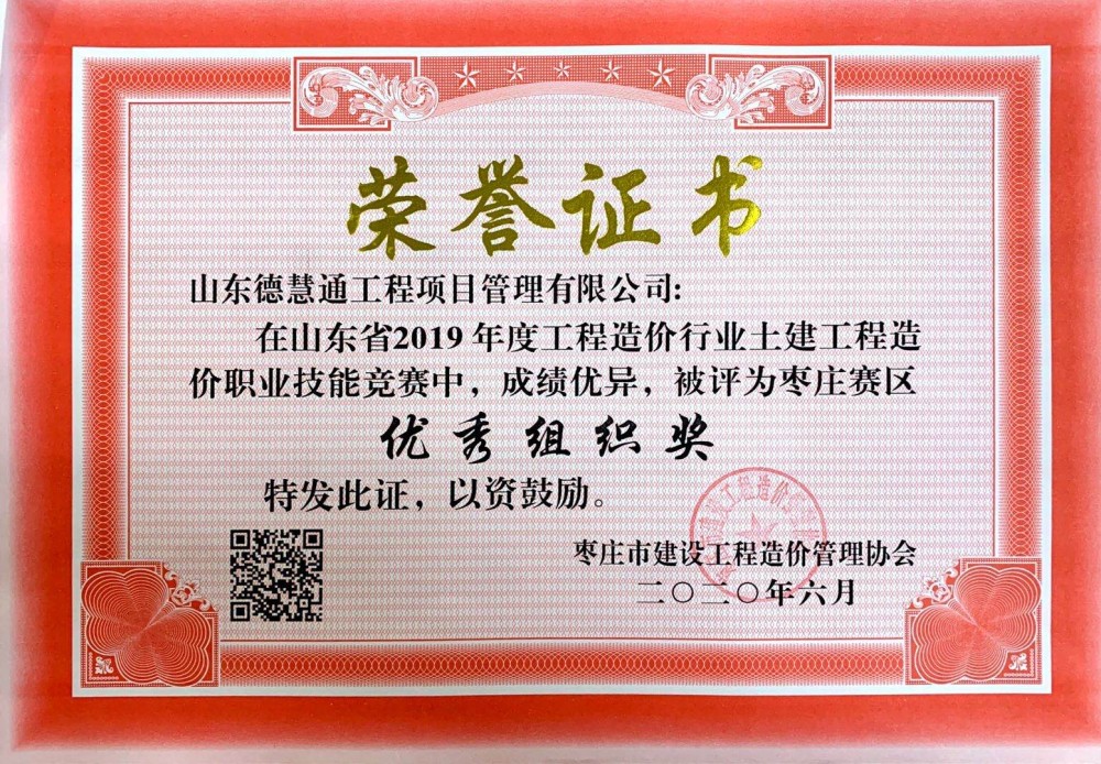 市級企業(yè)榮譽-2019年度工程造價行業(yè)土建工程造價職業(yè)技能競賽優(yōu)秀組織獎.jpg