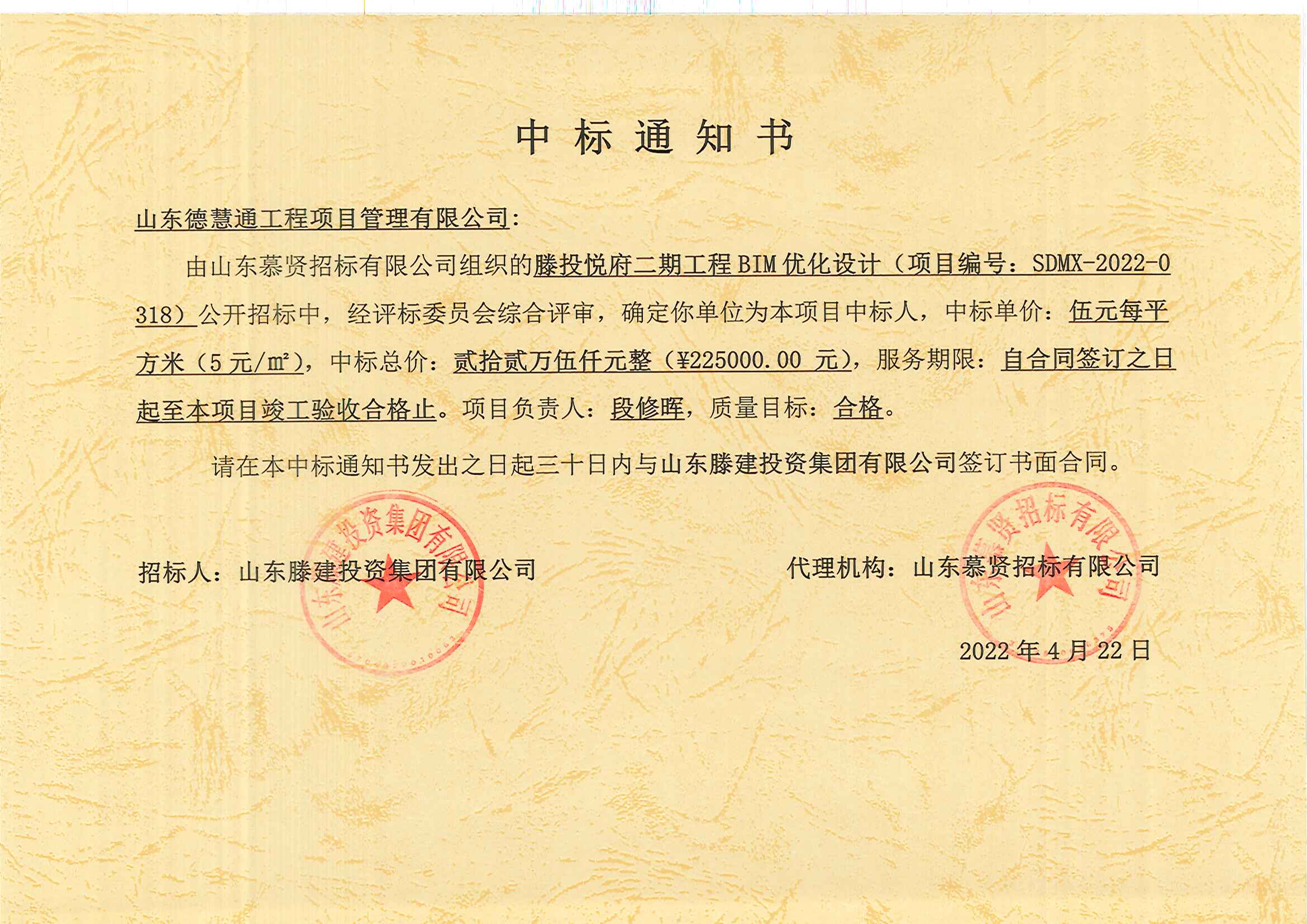 2022-12、滕投悅府二期BIM優(yōu)化設(shè)計中標(biāo)通知書.jpg