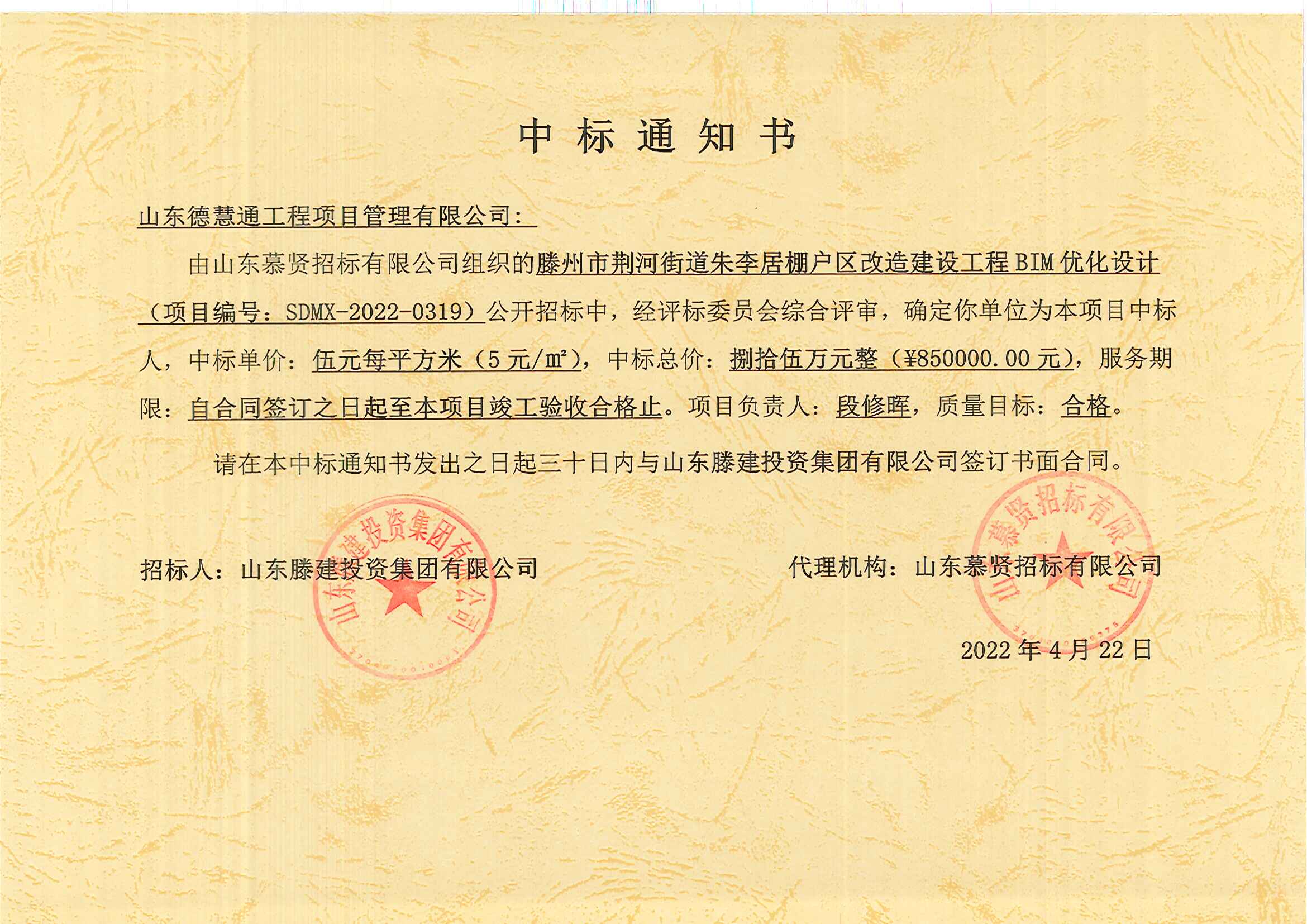 2022-13、滕州市荊河街道朱李居棚戶區(qū)改造建設(shè)工程BIM優(yōu)化設(shè)計(jì)中標(biāo)通知書.jpg