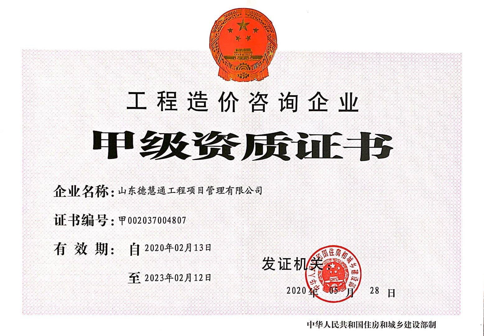 德慧通資質(zhì)證書正本.jpg
