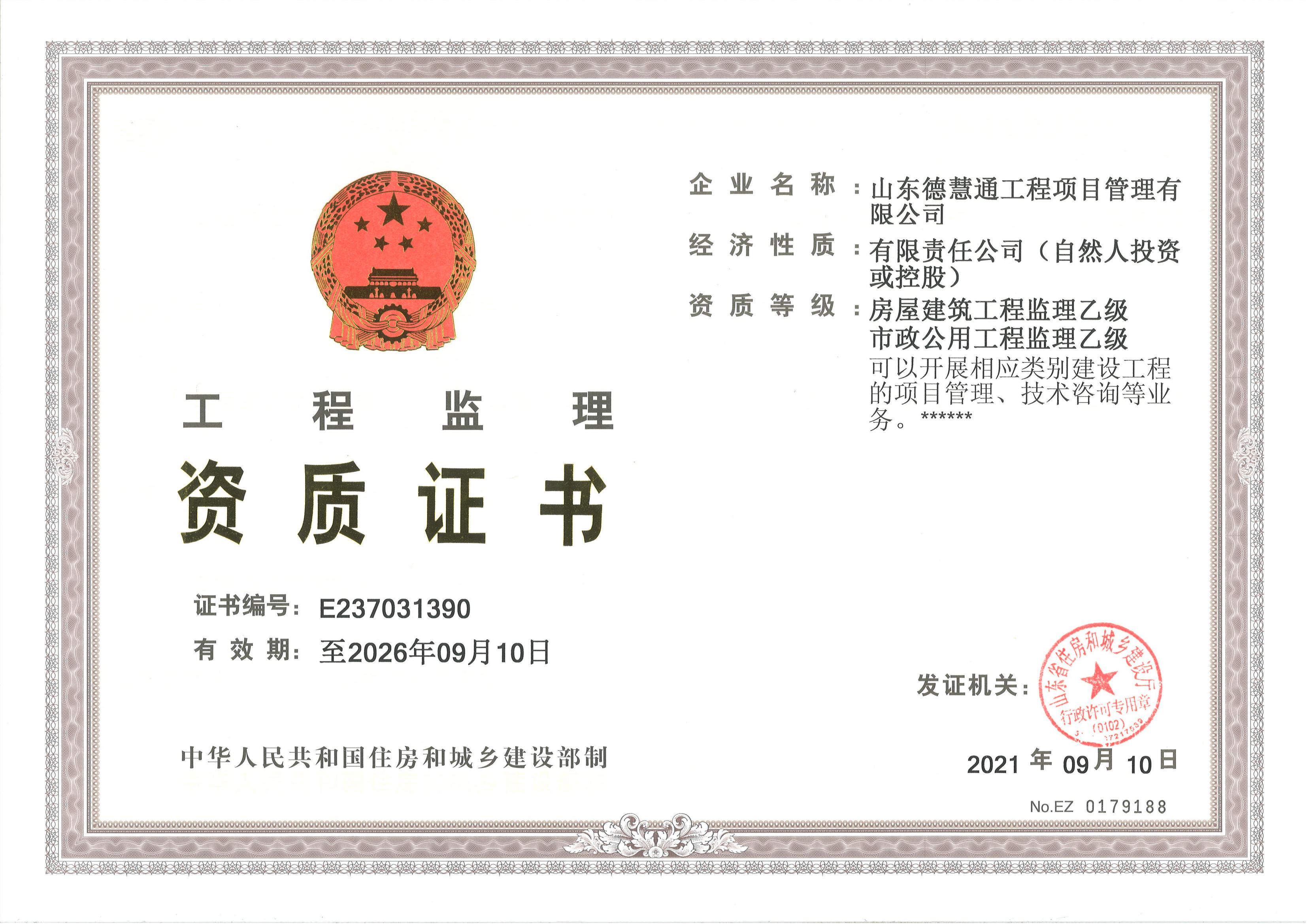 監(jiān)理資質(zhì)證書(shū)正本.jpg