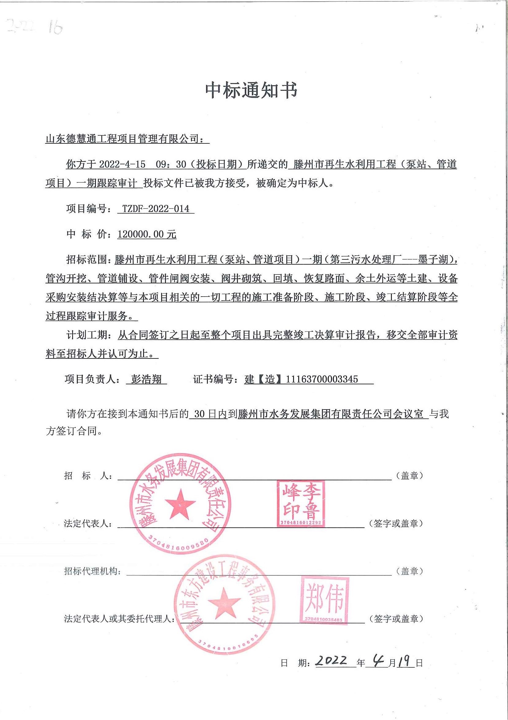 2022-16、滕州市再生水利用工程（泵站、管道項(xiàng)目）一期跟蹤審計(jì)中標(biāo)通知書.jpg