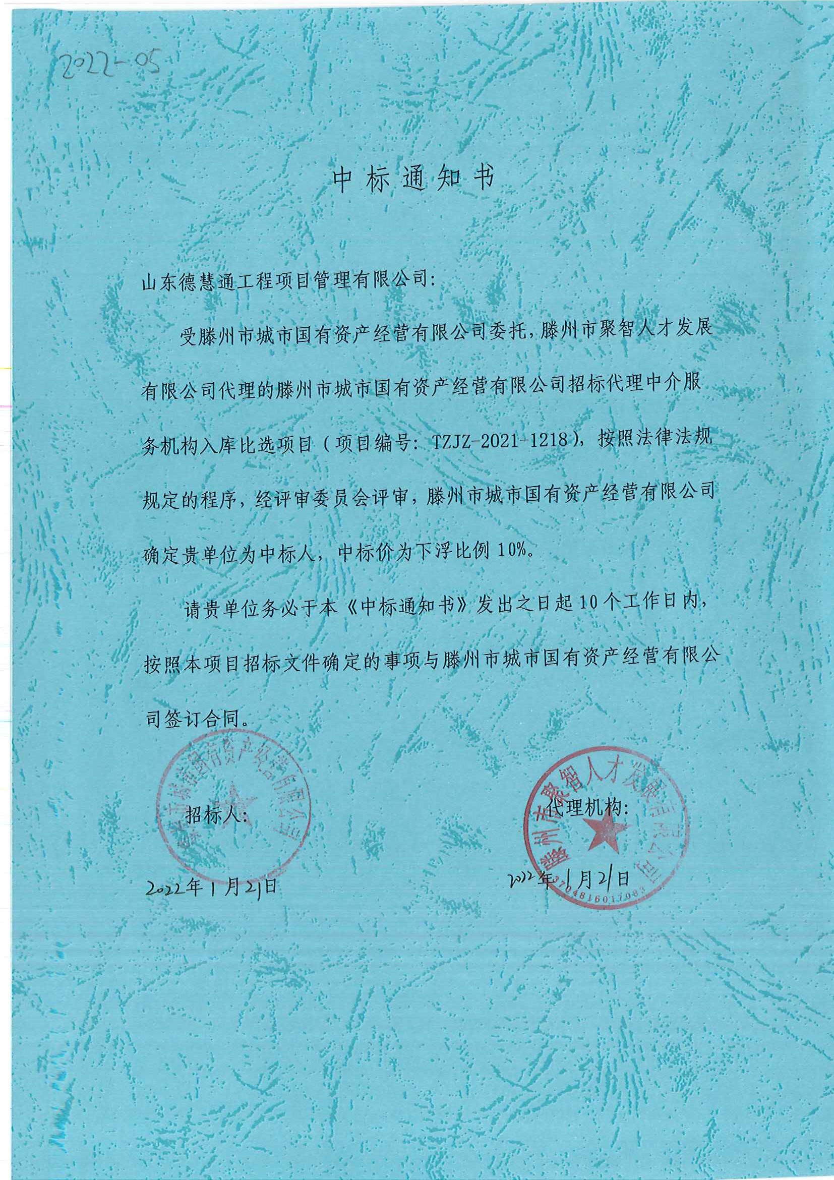 2022-05、滕州市城市國(guó)有資產(chǎn)經(jīng)營(yíng)有限公司招標(biāo)代理中介服務(wù)機(jī)構(gòu)入庫(kù)比選項(xiàng)目中標(biāo)通知書.jpg