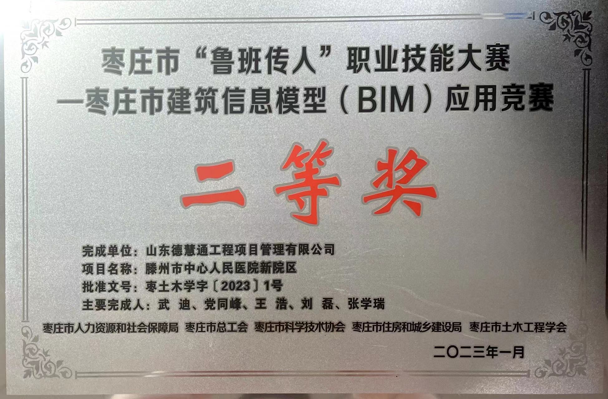 棗莊市“魯班傳人”職業(yè)技能大賽—棗莊市建筑信息模型（BIM）應(yīng)用競賽二等獎.jpg