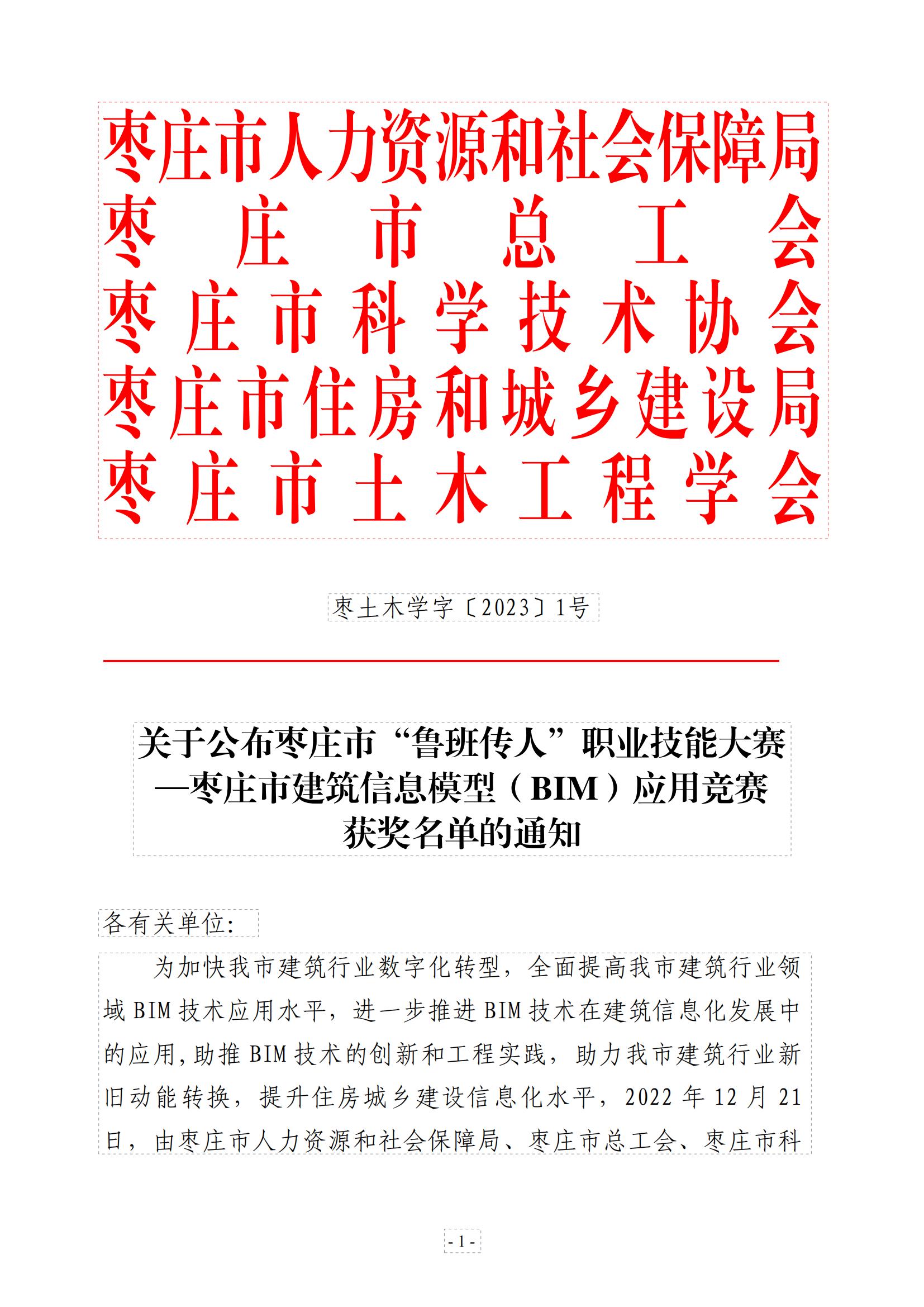 關(guān)于公布棗莊市“魯班傳人”職業(yè)技能大賽—棗莊市建筑信息模型（BIM）應(yīng)用競賽二等獎文件_00.jpg