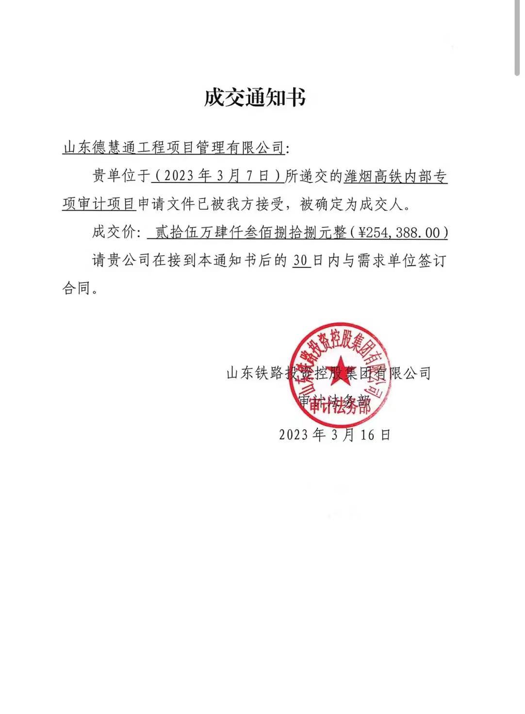濰煙高鐵內(nèi)部專項審計項目中標通知書.jpg