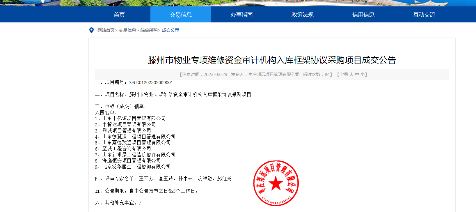 滕州市物業(yè)專項維修資金審計機構入庫框架協(xié)議采購項目.png