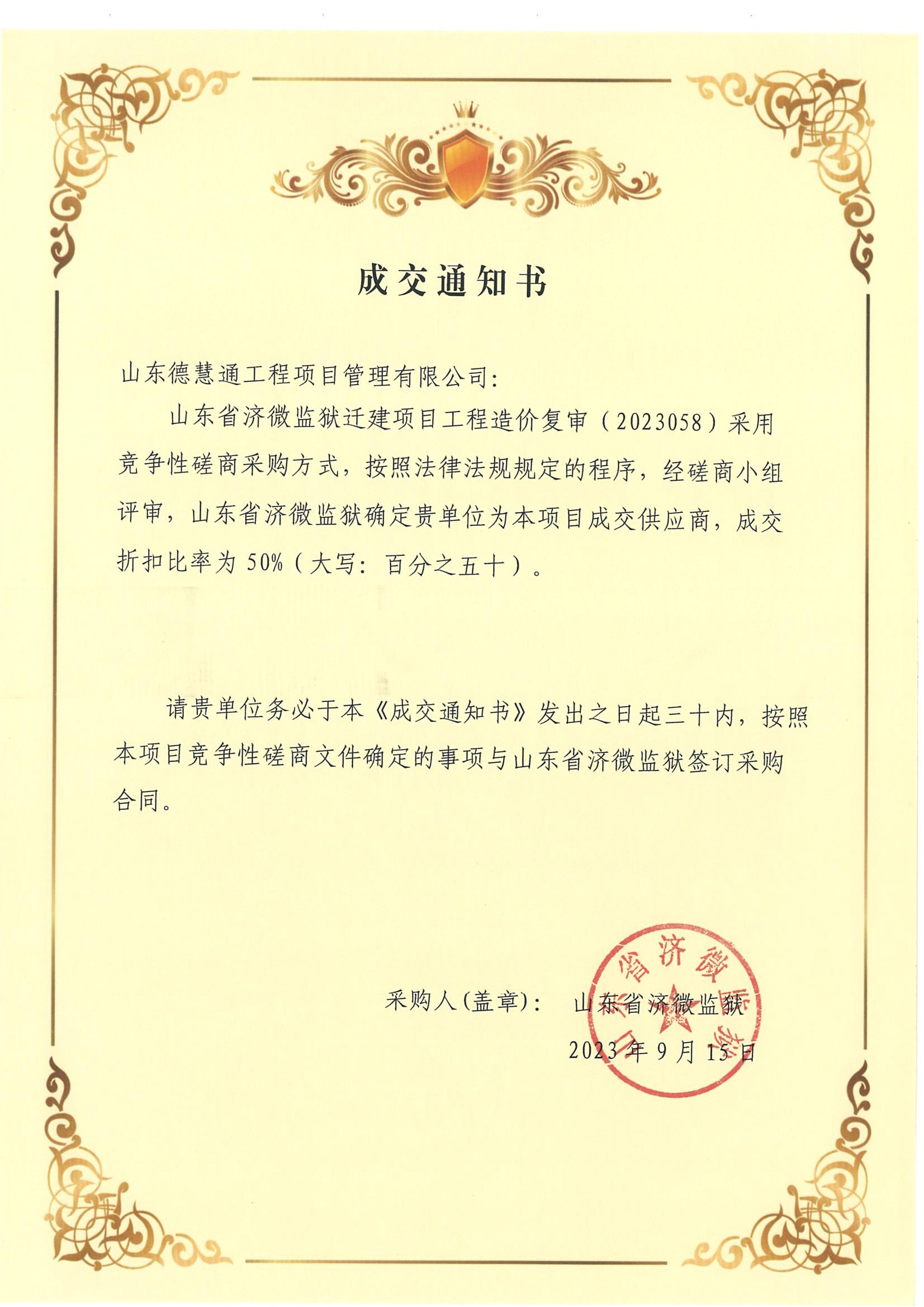 山東省濟(jì)微監(jiān)獄遷建項目工程造價復(fù)審成交通知書_00.jpg