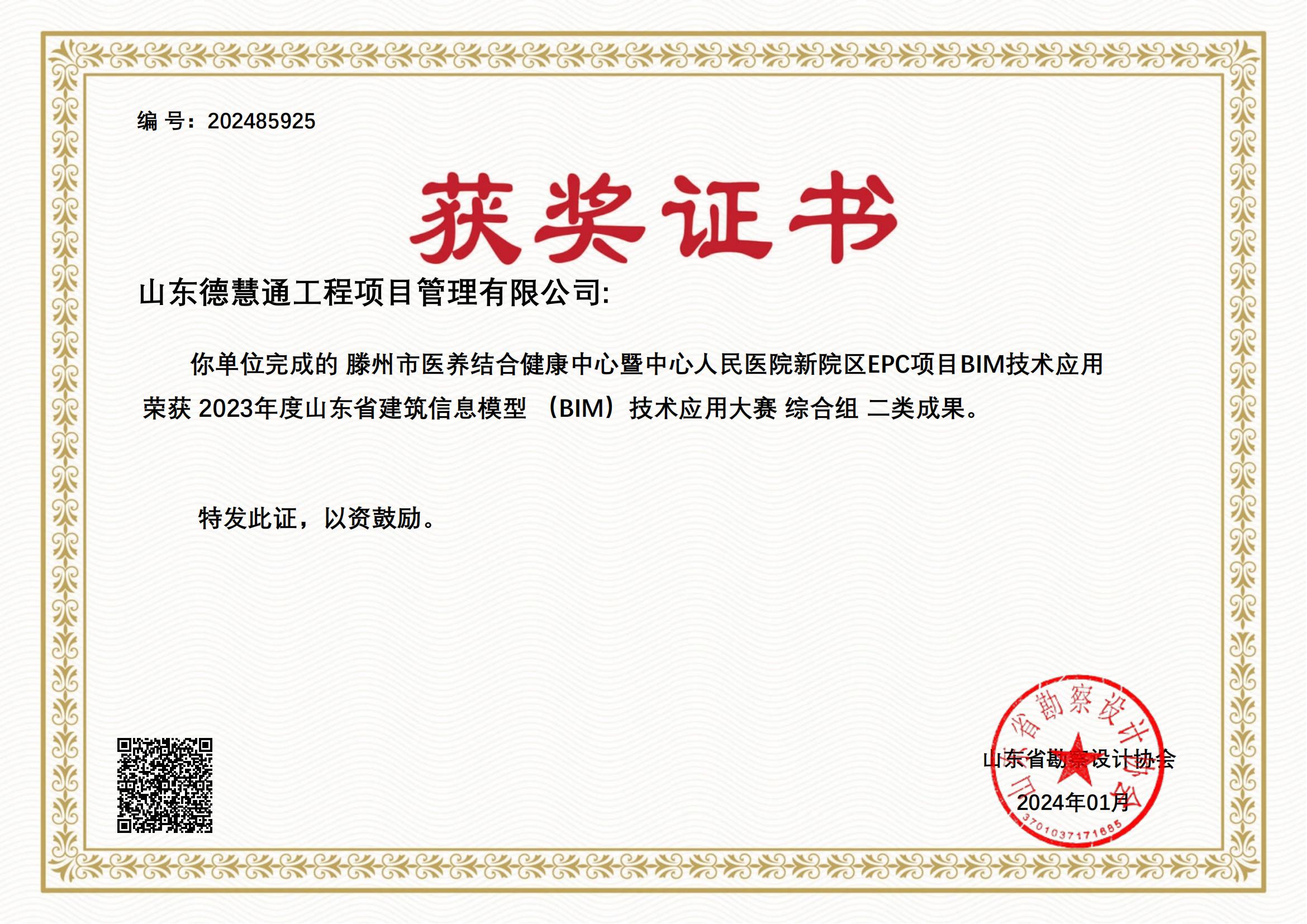 2023年度山東省建筑信息模型 （BIM）技術(shù)應(yīng)用大賽 綜合組 二類(lèi)成果_00.jpg