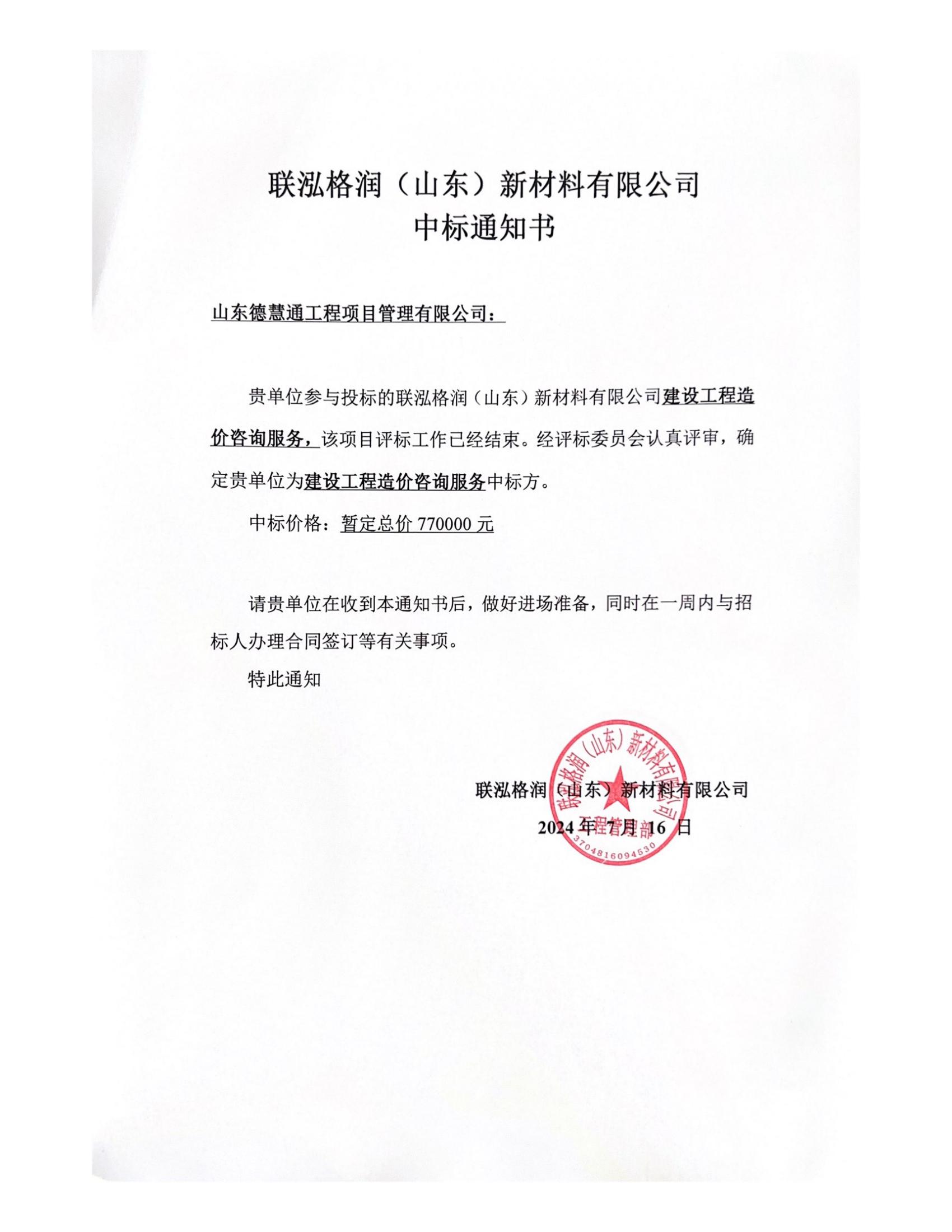 中標(biāo)通知書(shū)-聯(lián)泓格潤(rùn)建設(shè)工程造價(jià)咨詢服務(wù)中標(biāo)通知書(shū)_00.jpg