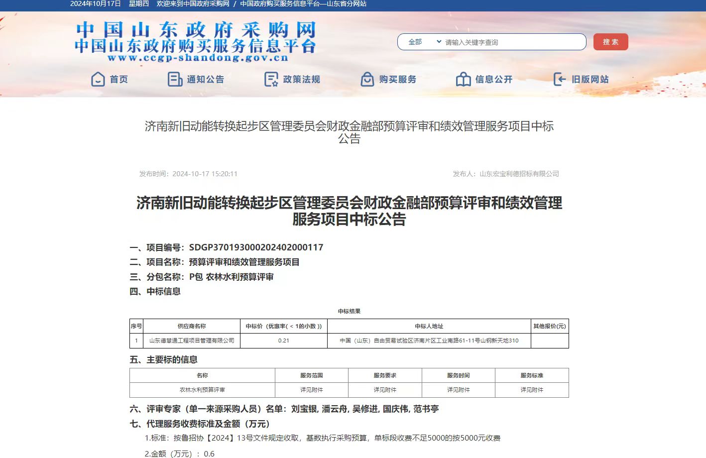 濟(jì)南新舊動(dòng)能轉(zhuǎn)換起步區(qū)管理委員會(huì)財(cái)政金融部預(yù)算評(píng)審和績(jī)效管理服務(wù)項(xiàng)目中標(biāo)公告.jpg