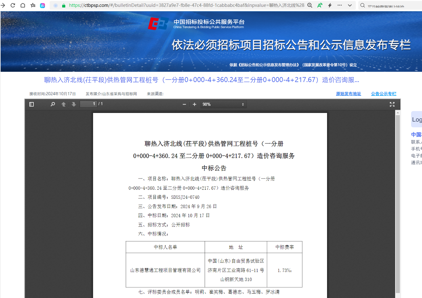 聊熱入濟(jì)北線(茌平段)供熱管網(wǎng)工程樁號(hào)(一分冊(cè)0+000-4+360.24 至二分冊(cè) 0+000-4+217.67)造價(jià)咨詢服務(wù).png