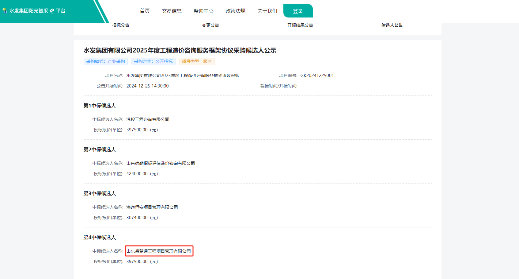 水發(fā)集團有限公司2025年度工程造價咨詢服務(wù)框架協(xié)議.png