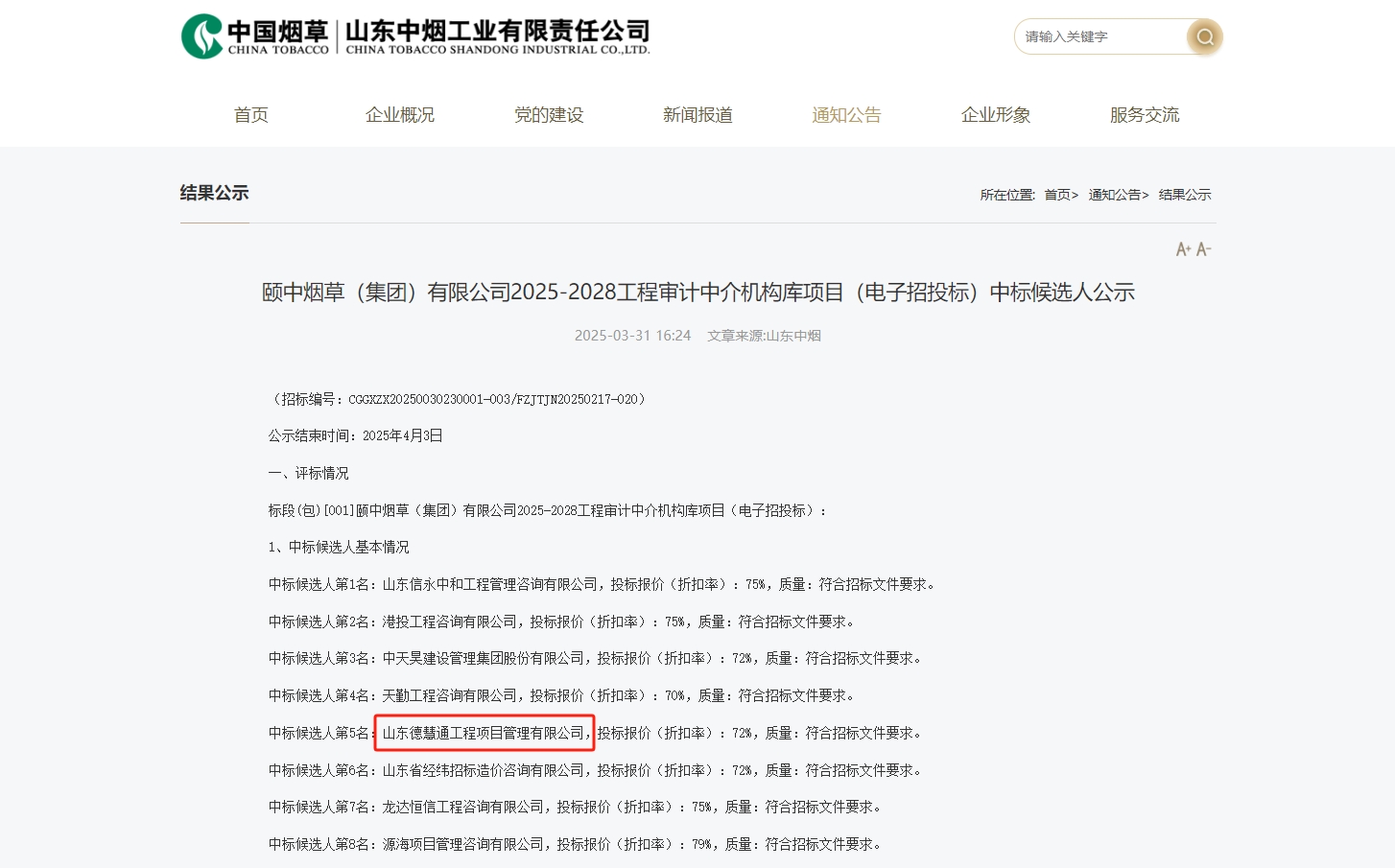 頤中煙草(集團)有限公司2025-2028工程審計中介機構庫項目.jpg