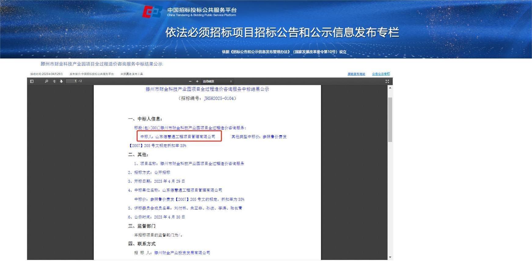 滕州市財(cái)金科技產(chǎn)業(yè)園項(xiàng)目全過(guò)程造價(jià)咨詢(xún)服務(wù)中標(biāo)截圖.jpg