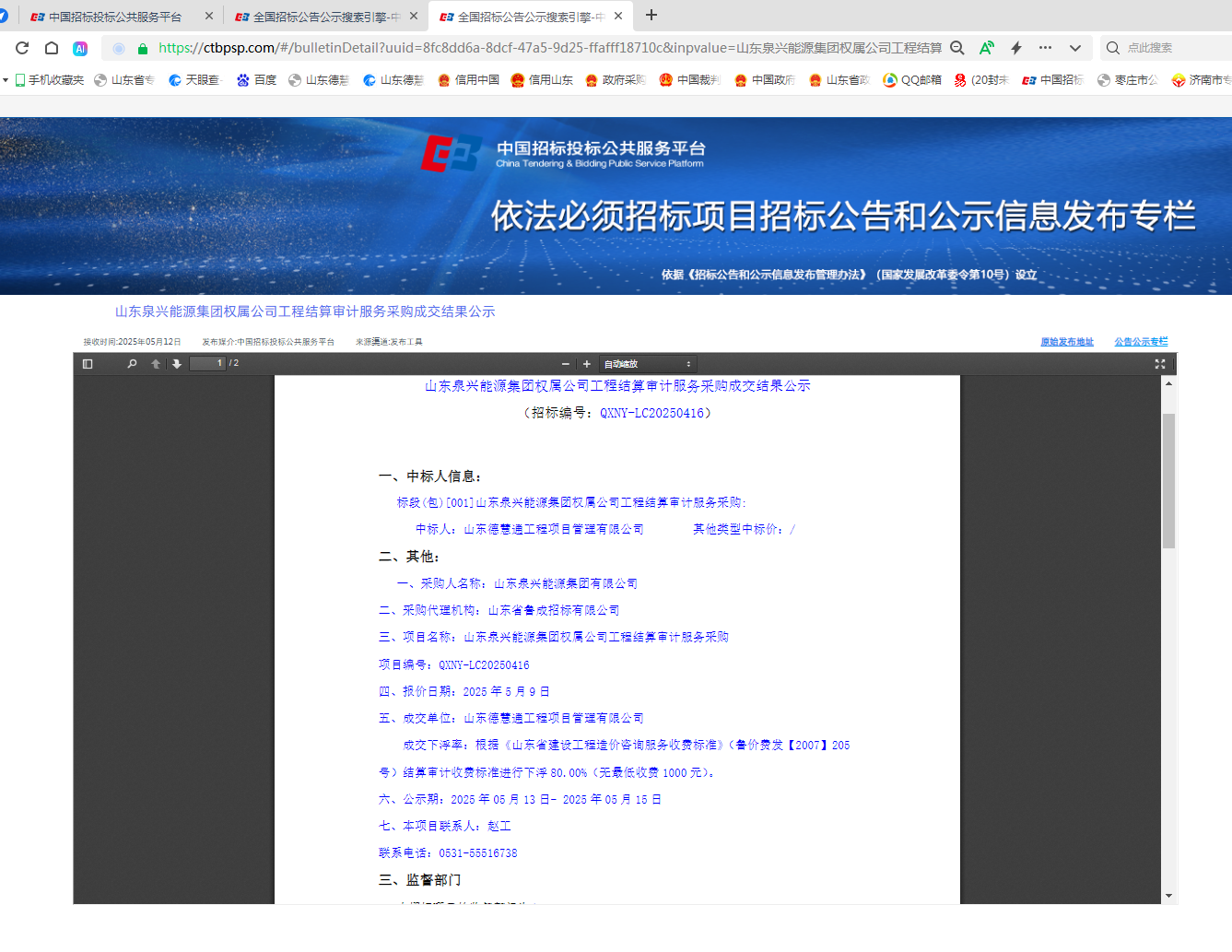 山東泉興能源集團(tuán)權(quán)居公司工程結(jié)算審計(jì)服務(wù)采購(gòu).png