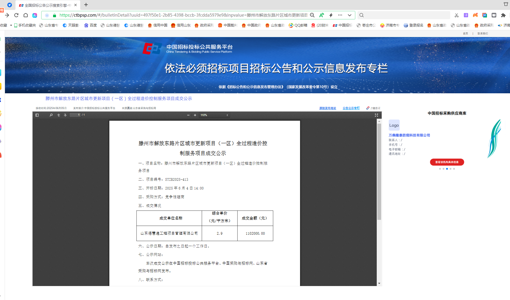 網(wǎng)站截圖-滕州市解放東路片區(qū)城市更新項(xiàng)目(一區(qū))全過程造價(jià)控制服務(wù)項(xiàng)目2025.6.5.png