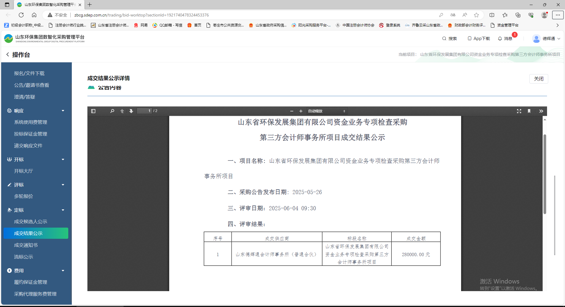 山東省環(huán)保發(fā)展集團(tuán)有限公司資金業(yè)務(wù)專項檢查采購第三方會計師事務(wù)所項目成交結(jié)果公示.png